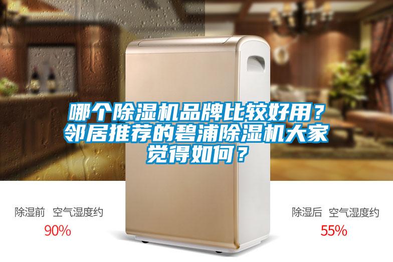 哪個(gè)除濕機(jī)品牌比較好用？鄰居推薦的碧浦除濕機(jī)大家覺(jué)得如何？