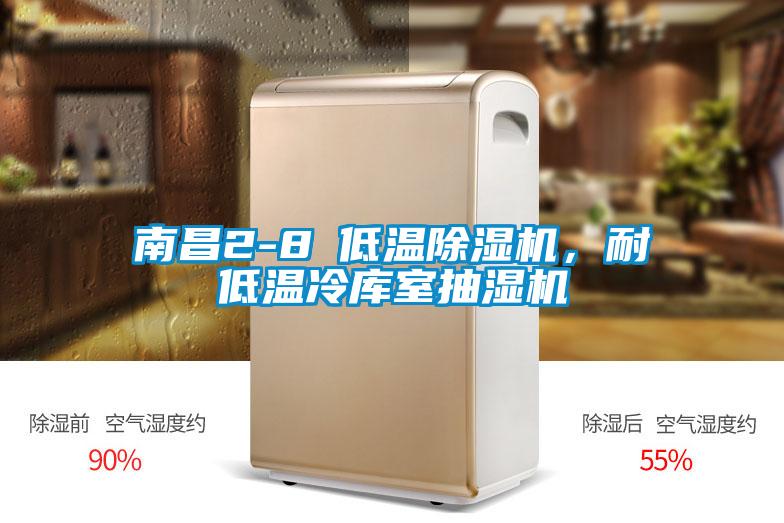 南昌2-8℃低溫除濕機(jī)，耐低溫冷庫室抽濕機(jī)