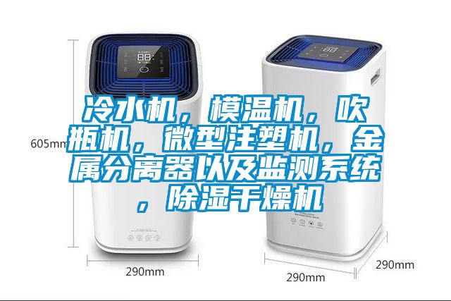 冷水機(jī)，模溫機(jī)，吹瓶機(jī)，微型注塑機(jī)，金屬分離器以及監(jiān)測系統(tǒng)，除濕干燥機(jī)