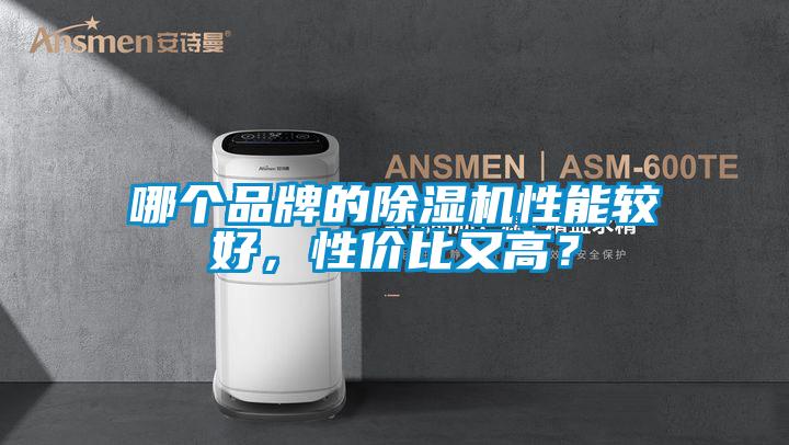 哪個(gè)品牌的除濕機(jī)性能較好，性價(jià)比又高？
