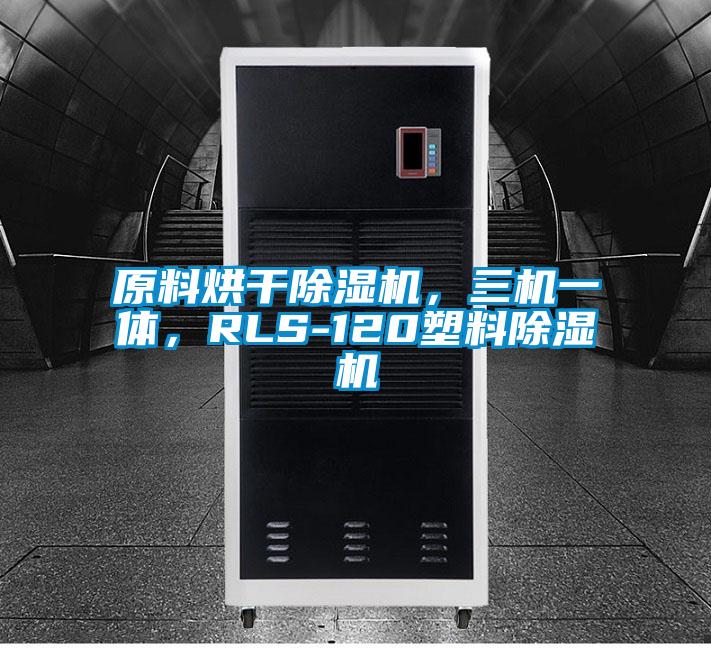 原料烘干除濕機(jī)，三機(jī)一體，RLS-120塑料除濕機(jī)