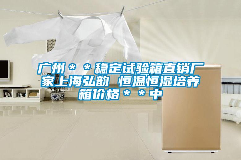 廣州＊＊穩(wěn)定試驗(yàn)箱直銷廠家上海弘韻 恒溫恒濕培養(yǎng)箱價(jià)格＊＊中
