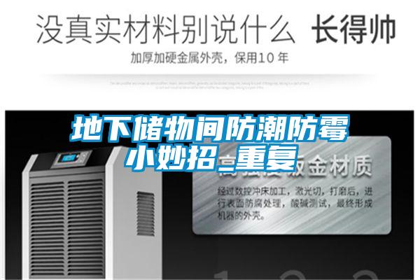 地下儲物間防潮防霉小妙招_重復(fù)