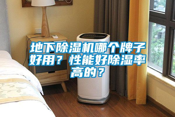 地下除濕機(jī)哪個(gè)牌子好用？性能好除濕率高的？