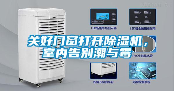 關(guān)好門窗打開除濕機(jī)，室內(nèi)告別潮與霉