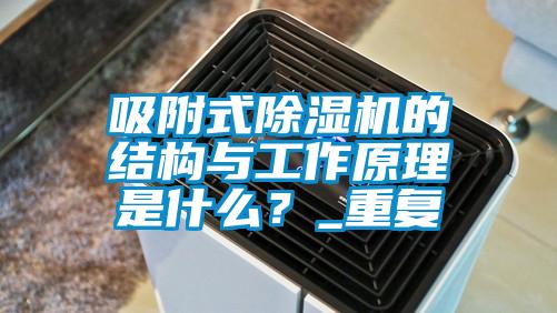 吸附式除濕機(jī)的結(jié)構(gòu)與工作原理是什么？_重復(fù)