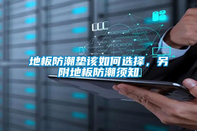 地板防潮墊該如何選擇，另附地板防潮須知