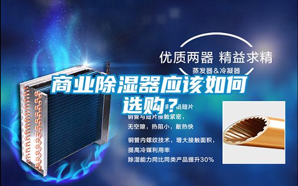 商業(yè)除濕器應(yīng)該如何選購(gòu)？