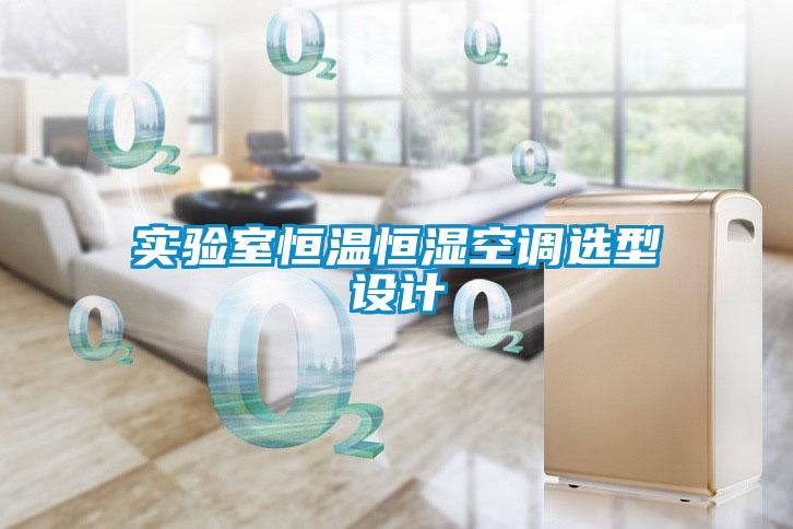 實(shí)驗(yàn)室恒溫恒濕空調(diào)選型設(shè)計(jì)