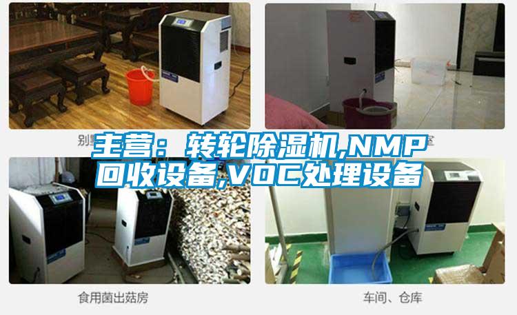主營：轉(zhuǎn)輪除濕機,NMP回收設(shè)備,VOC處理設(shè)備