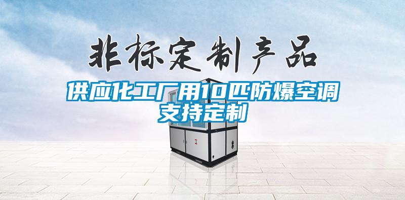 供應化工廠用10匹防爆空調(diào)支持定制