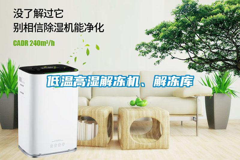 低溫高濕解凍機(jī)、解凍庫
