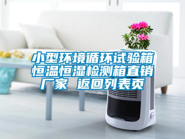 小型環(huán)境循環(huán)試驗(yàn)箱恒溫恒濕檢測(cè)箱直銷廠家 返回列表頁(yè)