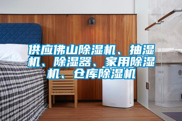 供應佛山除濕機、抽濕機、除濕器、家用除濕機、倉庫除濕機