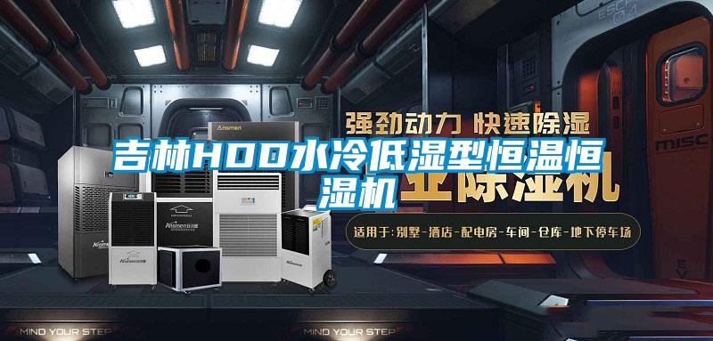 吉林HDD水冷低濕型恒溫恒濕機