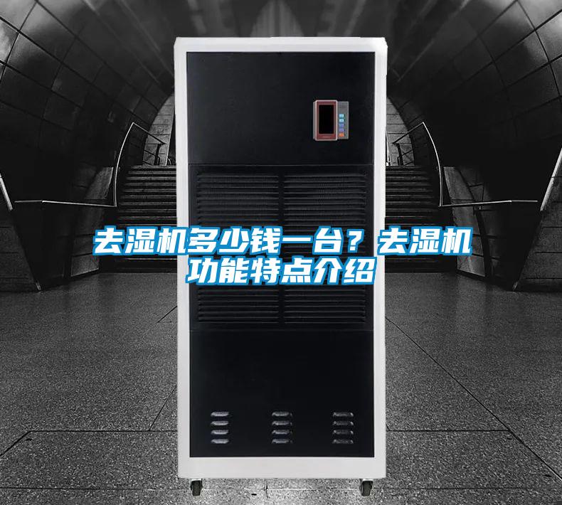 去濕機(jī)多少錢一臺(tái)？去濕機(jī)功能特點(diǎn)介紹