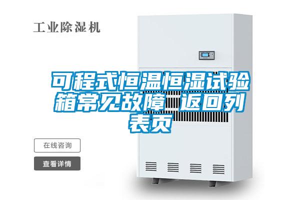 可程式恒溫恒濕試驗(yàn)箱常見(jiàn)故障 返回列表頁(yè)