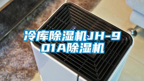 冷庫除濕機(jī)JH-901A除濕機(jī)