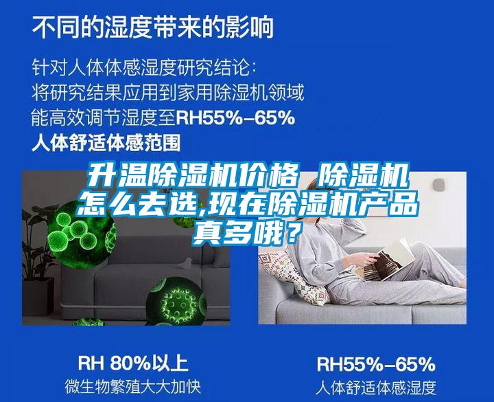 升溫除濕機(jī)價格 除濕機(jī)怎么去選,現(xiàn)在除濕機(jī)產(chǎn)品真多哦？