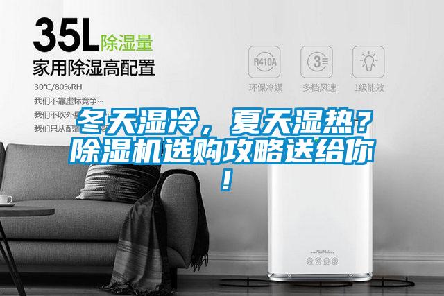 冬天濕冷，夏天濕熱？除濕機(jī)選購(gòu)攻略送給你！