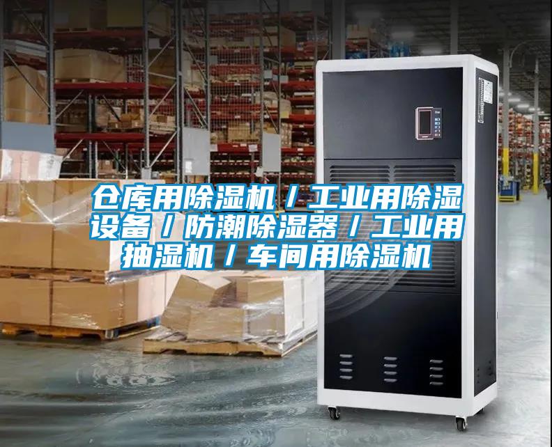 倉(cāng)庫(kù)用除濕機(jī)／工業(yè)用除濕設(shè)備／防潮除濕器／工業(yè)用抽濕機(jī)／車間用除濕機(jī)