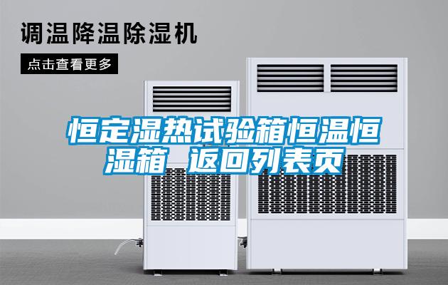 恒定濕熱試驗(yàn)箱恒溫恒濕箱 返回列表頁