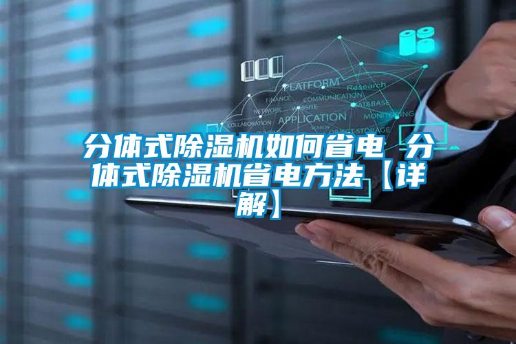 分體式除濕機(jī)如何省電 分體式除濕機(jī)省電方法【詳解】