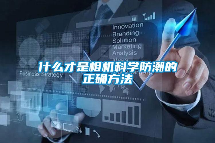 什么才是相機科學(xué)防潮的正確方法