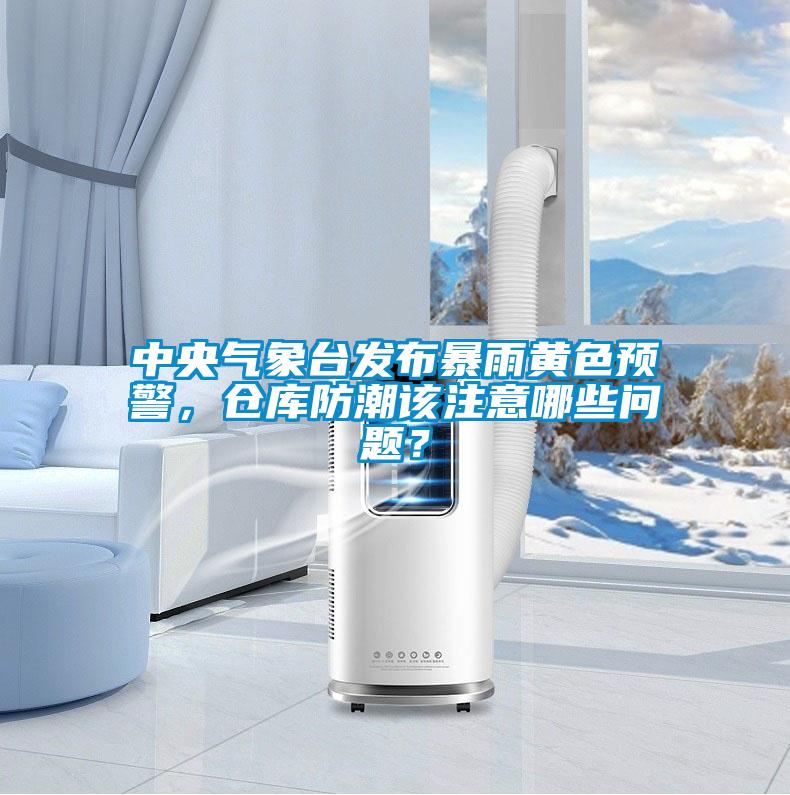 中央氣象臺(tái)發(fā)布暴雨黃色預(yù)警，倉庫防潮該注意哪些問題？