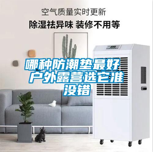 哪種防潮墊最好 戶外露營(yíng)選它準(zhǔn)沒錯(cuò)