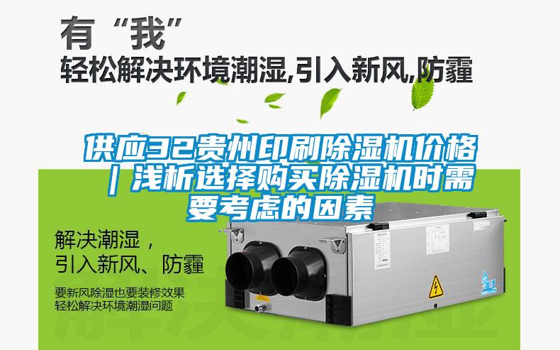 供應(yīng)32貴州印刷除濕機價格｜淺析選擇購買除濕機時需要考慮的因素