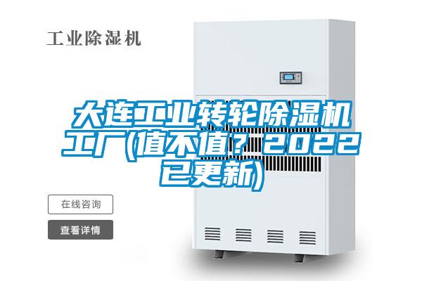 大連工業(yè)轉(zhuǎn)輪除濕機工廠(值不值？2022已更新)