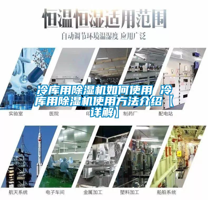 冷庫用除濕機(jī)如何使用 冷庫用除濕機(jī)使用方法介紹【詳解】
