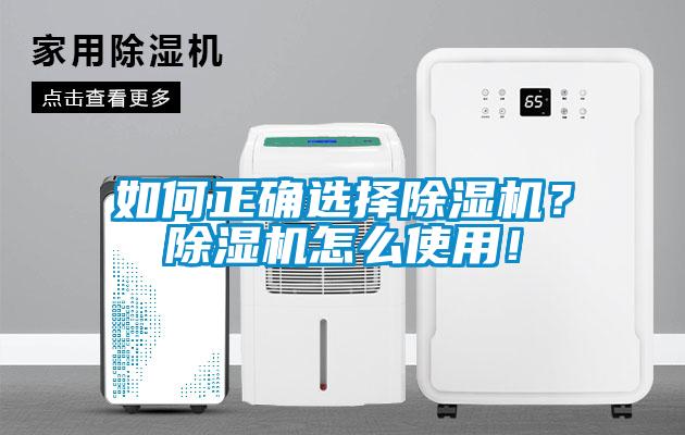 如何正確選擇除濕機？除濕機怎么使用！