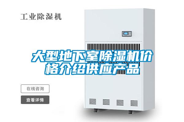 大型地下室除濕機(jī)價格介紹供應(yīng)產(chǎn)品