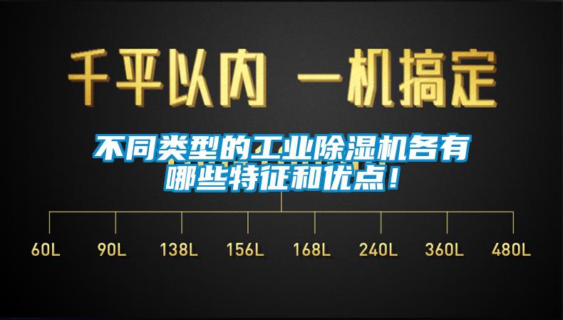 不同類型的工業(yè)除濕機(jī)各有哪些特征和優(yōu)點！