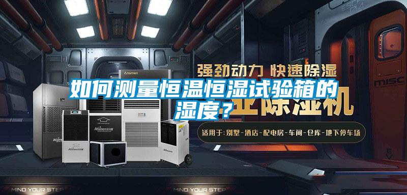 如何測量恒溫恒濕試驗箱的濕度？