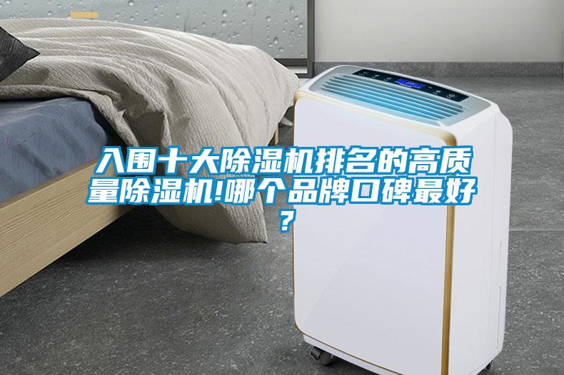 入圍十大除濕機(jī)排名的高質(zhì)量除濕機(jī)!哪個(gè)品牌口碑最好？