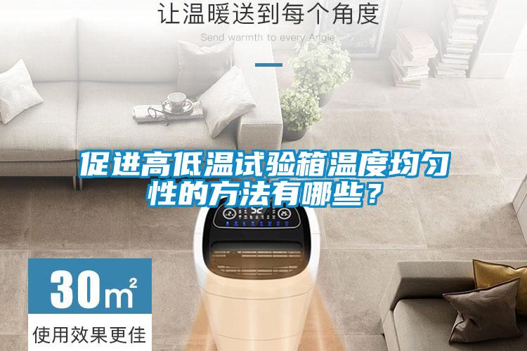 促進高低溫試驗箱溫度均勻性的方法有哪些？
