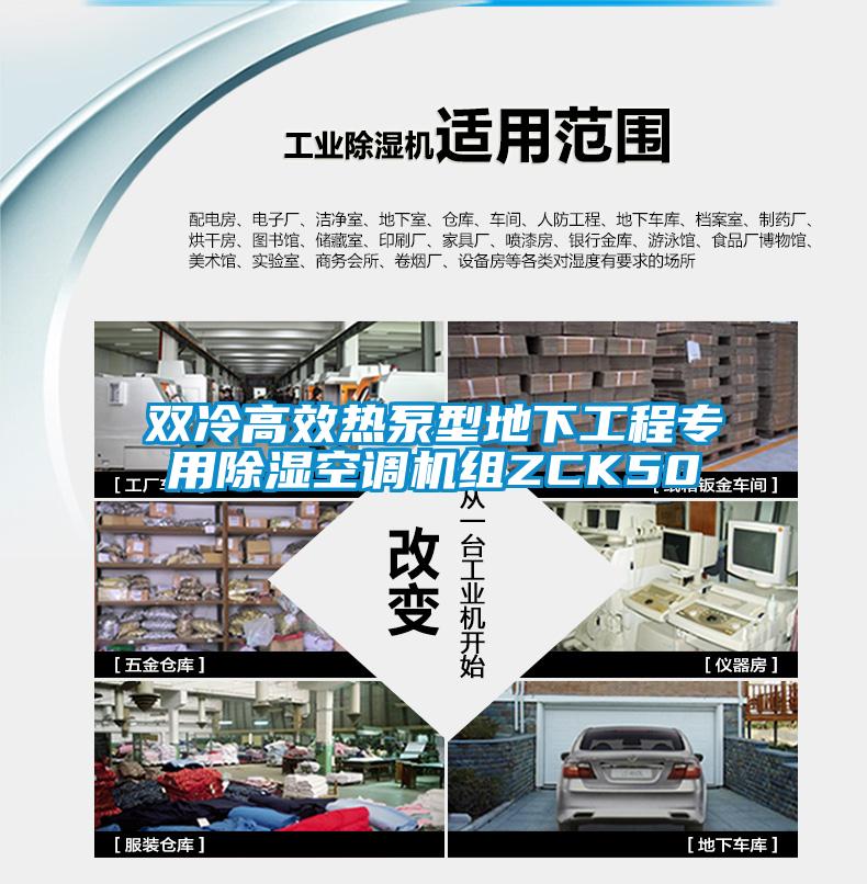 雙冷高效熱泵型地下工程專(zhuān)用除濕空調(diào)機(jī)組ZCK50