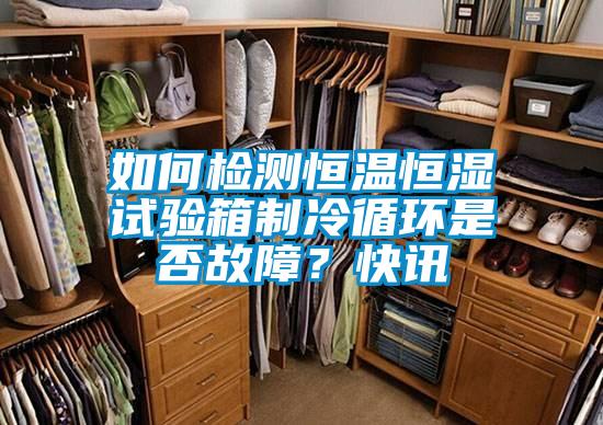 如何檢測恒溫恒濕試驗箱制冷循環(huán)是否故障？快訊