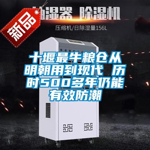 十堰最牛糧倉從明朝用到現(xiàn)代 歷時(shí)500多年仍能有效防潮