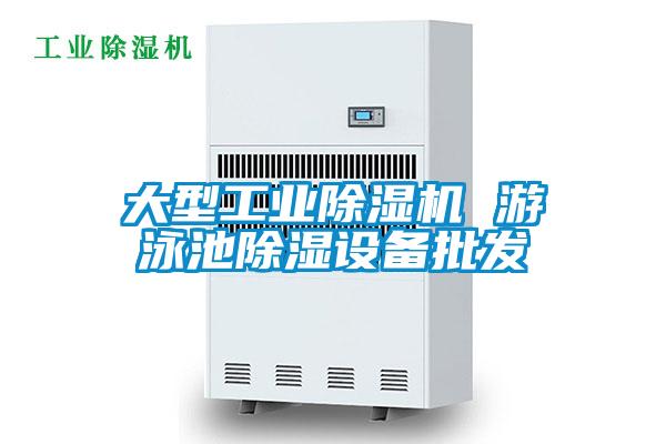 大型工業(yè)除濕機 游泳池除濕設備批發(fā)