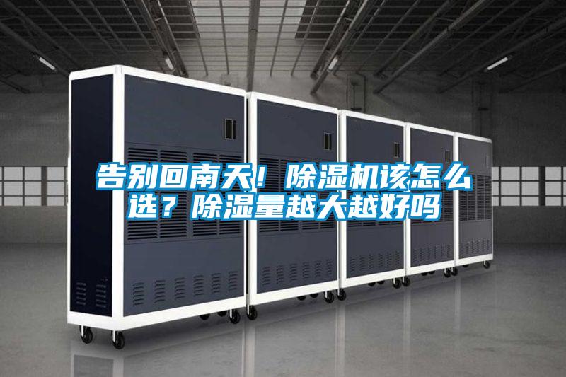 告別回南天！除濕機該怎么選？除濕量越大越好嗎