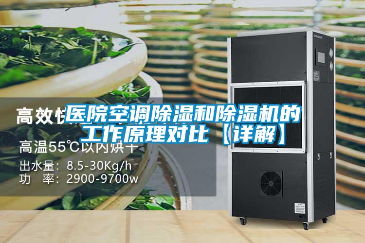 醫(yī)院空調(diào)除濕和除濕機的工作原理對比【詳解】