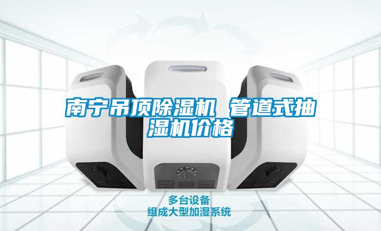 南寧吊頂除濕機(jī) 管道式抽濕機(jī)價(jià)格