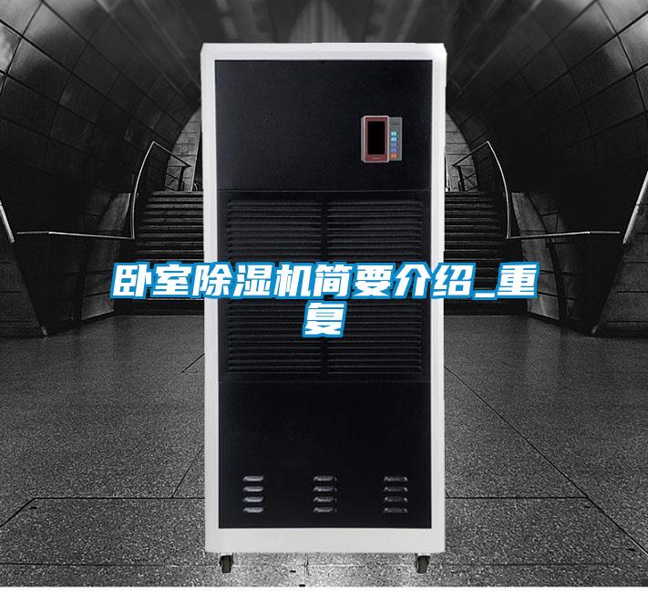 臥室除濕機(jī)簡(jiǎn)要介紹_重復(fù)