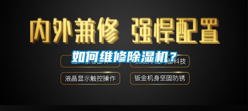 如何維修除濕機？