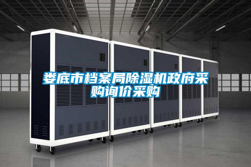 婁底市檔案局除濕機(jī)政府采購詢價采購