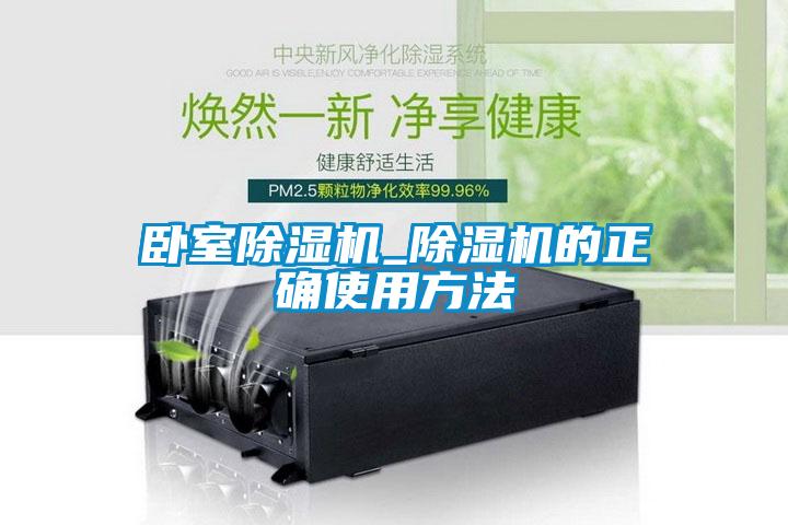 臥室除濕機(jī)_除濕機(jī)的正確使用方法